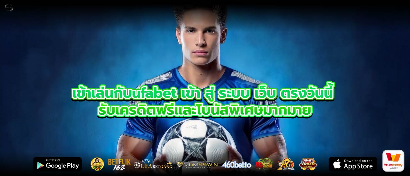 เข้าเล่นกับufabet เข้า สู่ ระบบ เว็บ ตรงวันนี้ รับเครดิตฟรีและโบนัสพิเศษมากมาย