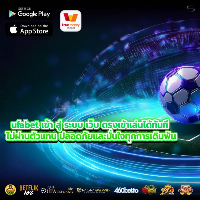ufabet เข้า สู่ ระบบ เว็บ ตรงเข้าเล่นได้ทันที ไม่ผ่านตัวแทน ปลอดภัยและมั่นใจทุกการเดิมพัน